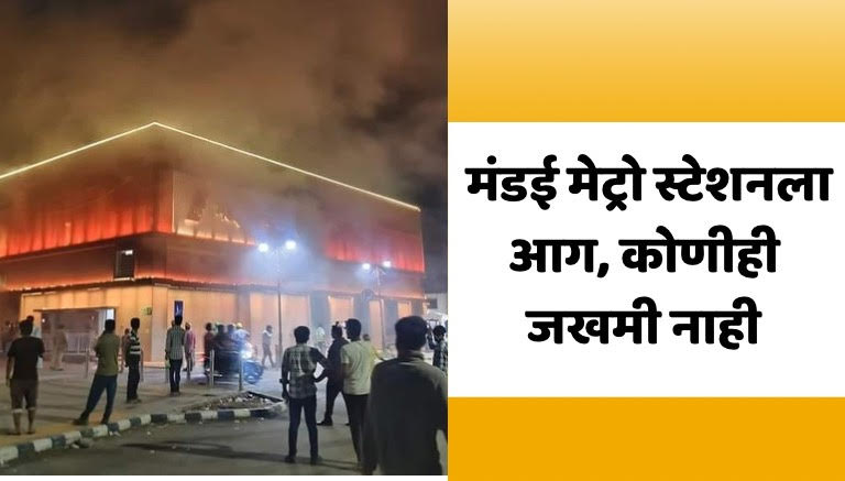 Fire at Pune Metro Station in Mahatma Phule Mandai 