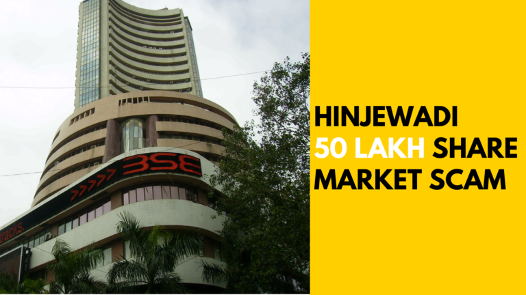 HINJEWADI 50 LAKH SHARE MARKET SCAM