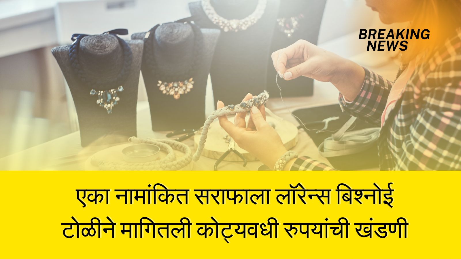 कोण आहे हा लॉरेन्स बिश्नोई? लॉरेन्स बिश्नोई (जन्म 12 फेब्रुवारी 1993 फेरोझपूर, पंजाब यथे झाला ) हा गुंड सध्या 2015 पासून तुरूंगात आहे त्याच्यावर खून आणि खंडणीसह अनेक आरोप आहेत, जे तो फेटाळून लावतो. त्याच्या टोळीत ७०० हून अधिक सदस्य असून देशभरातील विविध गुन्हेगारी कारवायांमध्ये त्याचा सहभाग असल्याचे समजते. त्याच्या टोळीशी संबंधित हायप्रोफाईल गुन्ह्यांमध्ये गायक सिद्धू मूस वाला ची 2022 मधील हत्या देखील आहे, ज्याचा दावा त्याचा साथीदार गोल्डी ब्रारने केला आहे लॉरेन्स बिश्नोई अभिनेता सलमान खानला धमकी: काळवीट शिकार प्रकरणी बिश्नोई बॉलिवूड अभिनेता सलमान खानला धमकी देण्यासाठीही ओळखला जातो. अलीकडेच खलिस्तानी फुटीरतावादी सुखदूल सिंग आणि माजी मंत्री बाबा सिद्दीकी यांच्यासह अनेक हायप्रोफाईल हत्यांमध्ये त्याची टोळी अडकली आहे. वाचकांचे विचारले जाणारे प्रश्न (FAQ?) 1.कोण आहे हा लॉरेन्स बिश्नोई? उत्तर :लॉरेन्स बिश्नोई (जन्म 12 फेब्रुवारी 1993 फेरोझपूर, पंजाब यथे झाला ) हा गुंड सध्या 2015 पासून तुरूंगात आहे त्याच्यावर खून आणि खंडणीसह अनेक आरोप आहेत, जे तो फेटाळून लावतो. 2.लॉरेन्स बिश्नोई आणि अभिनेता सलमान खान चा काय संबंध आहे? उत्तर :काळवीट शिकार प्रकरणी बिश्नोई बॉलिवूड अभिनेता सलमान खानला धमकी देण्यासाठीही ओळखला जातो. 3.लॉरेन्स बिश्नोई चे वडील कोण आहेत ? उत्तर :माजी कॉन्स्टेबल मध्ये हरियाना पोलिस, 1997 मध्ये त्यांनी पोलिस खाते सोडले आणि शेती केली . 4.गोल्डी ब्रार कोण आहे ? आणि त्याचा लॉरेन्स बिश्नोई सोबत काय संबंध आहे ? Pune Jeweller Extortion Case