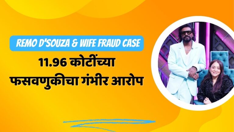 Remo D'souza & Wife Fraud Case