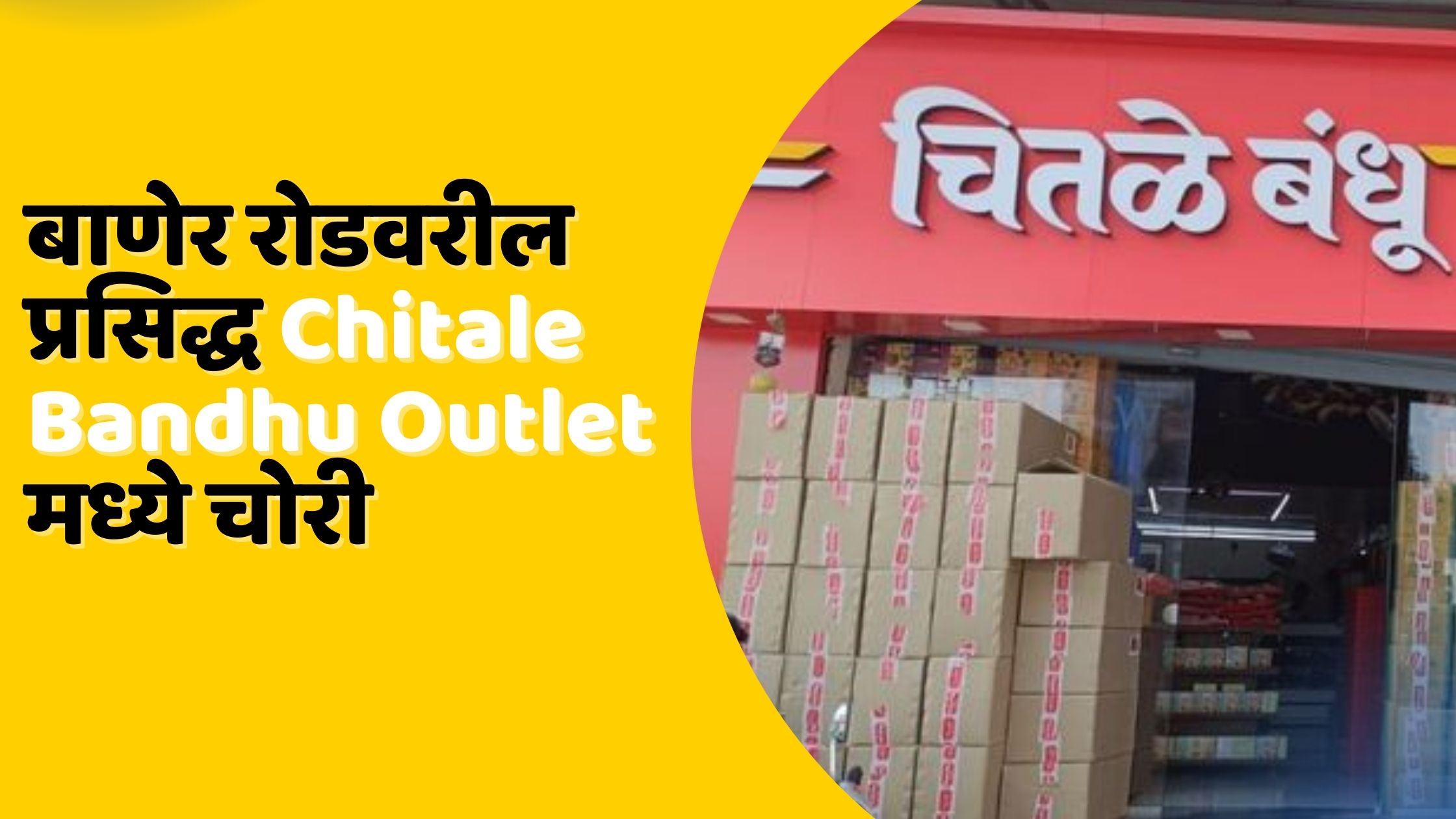 Robber Break Into Chitale Bandhu Franchise Pune