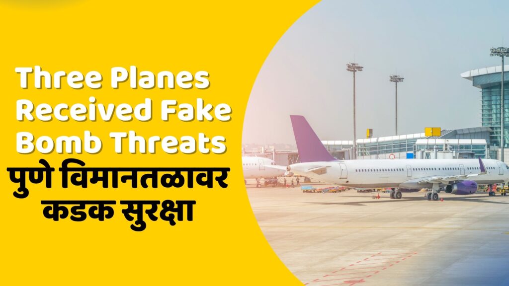 Three Planes Received Fake Bomb Threats in pune 