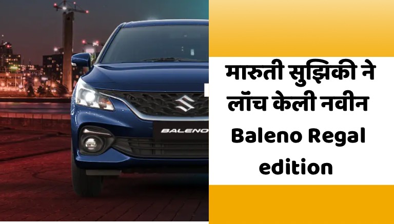 baleno regal edition, marathi car info