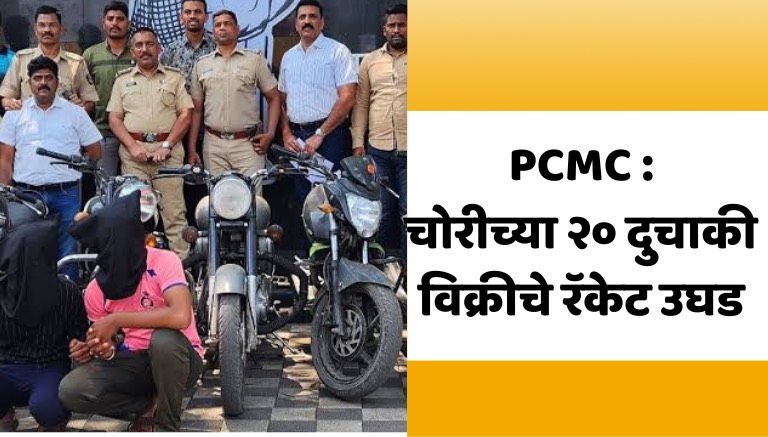 pcmc police arrested 5 bike,pcmc news, pcmc