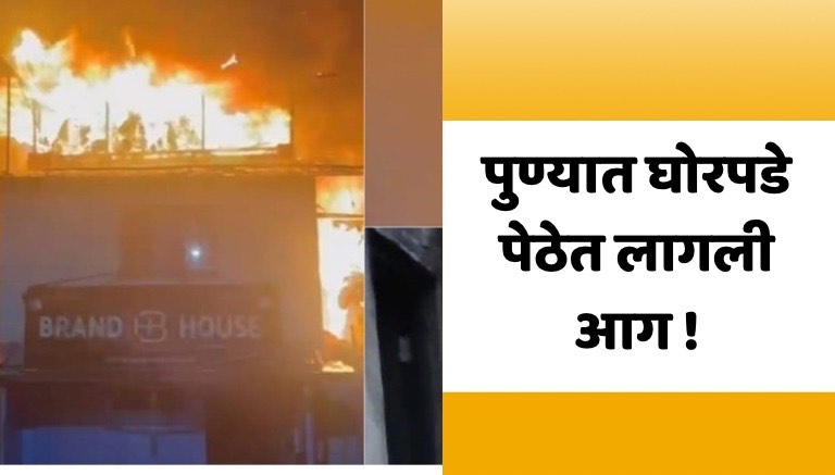 fire at joshi wada in ghorpade peth