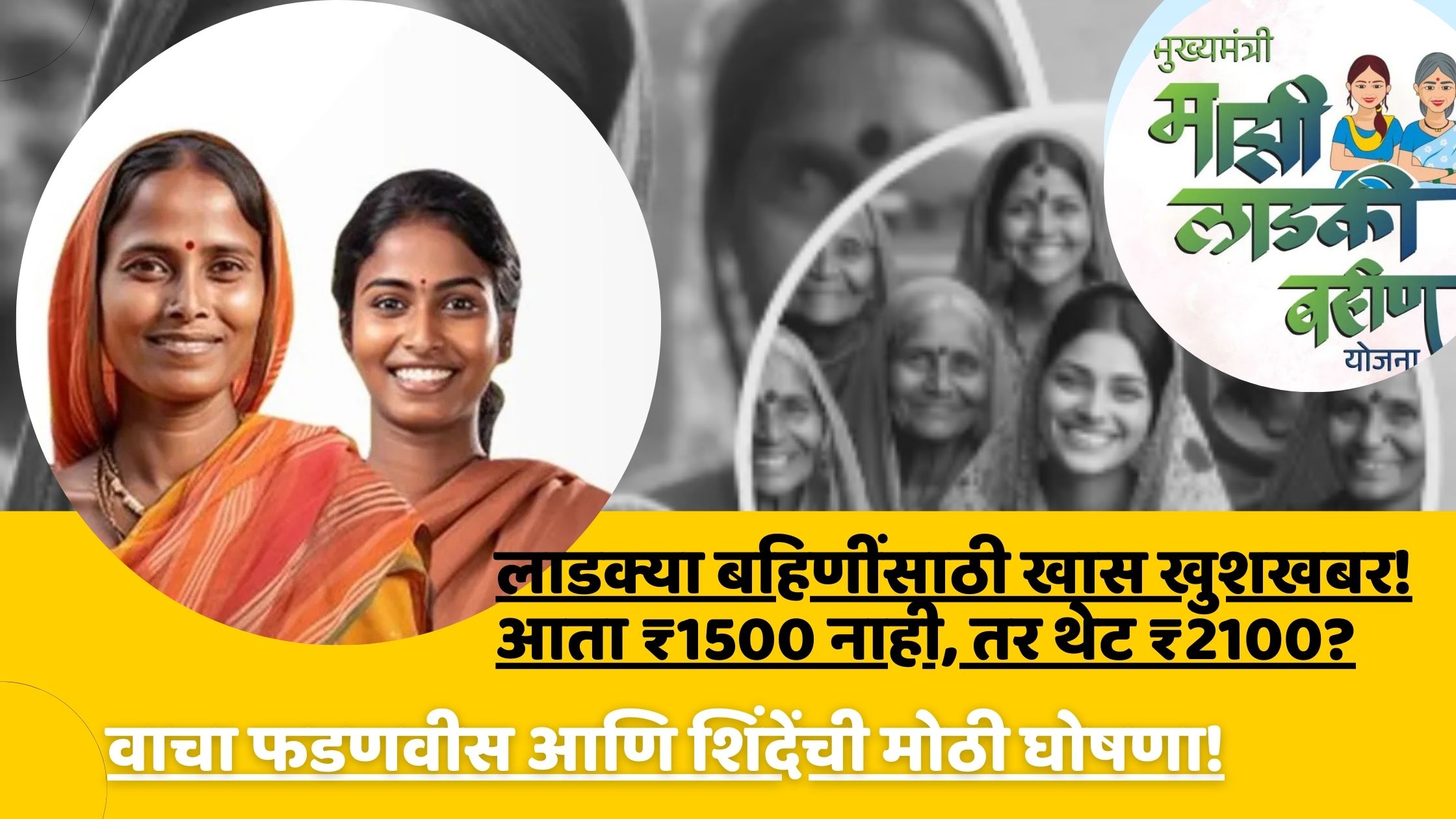 Ladki bahin yojana Latest update About 2100rs