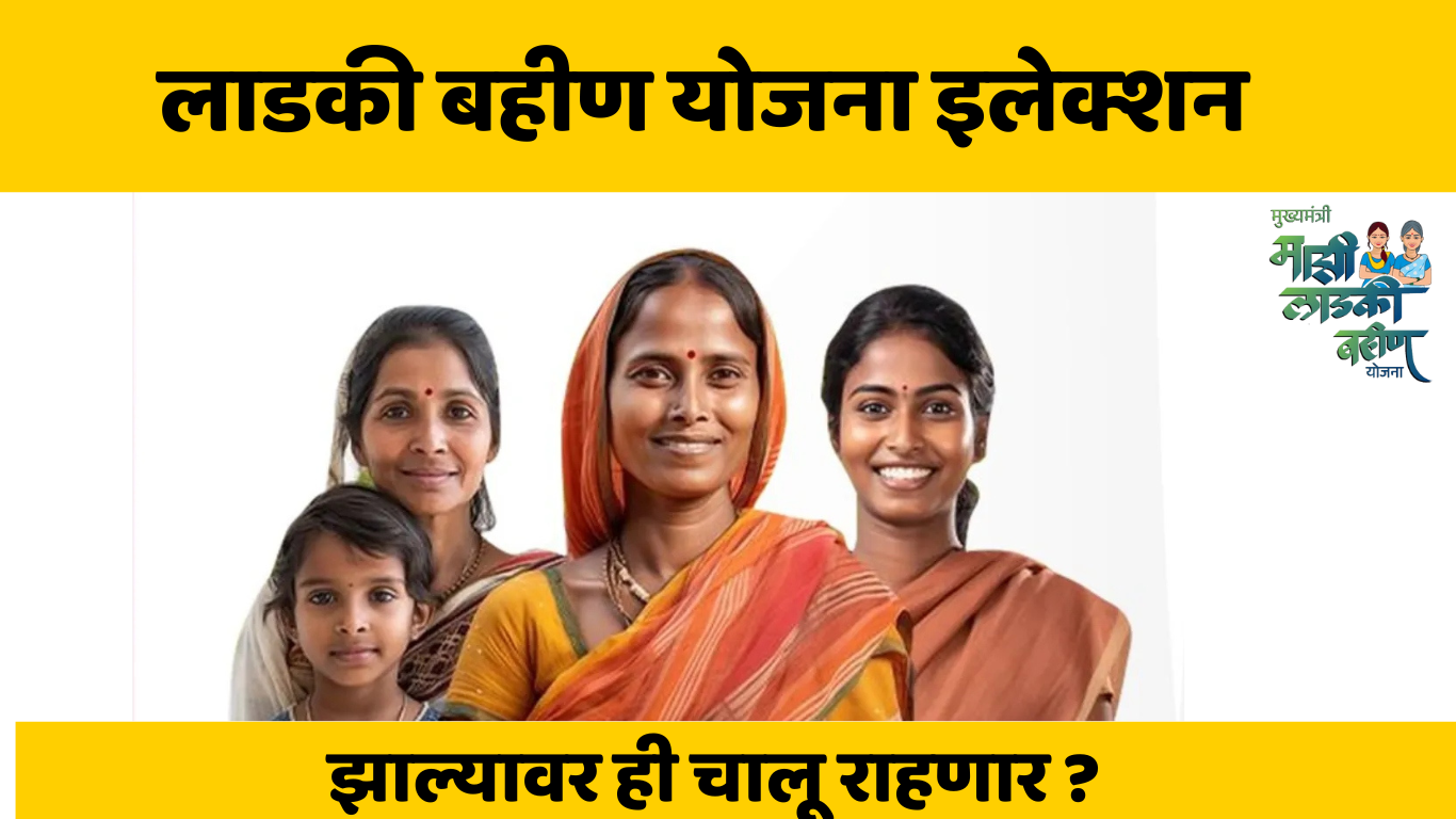 Will ladki bahin yojana Continue After Election Or Not