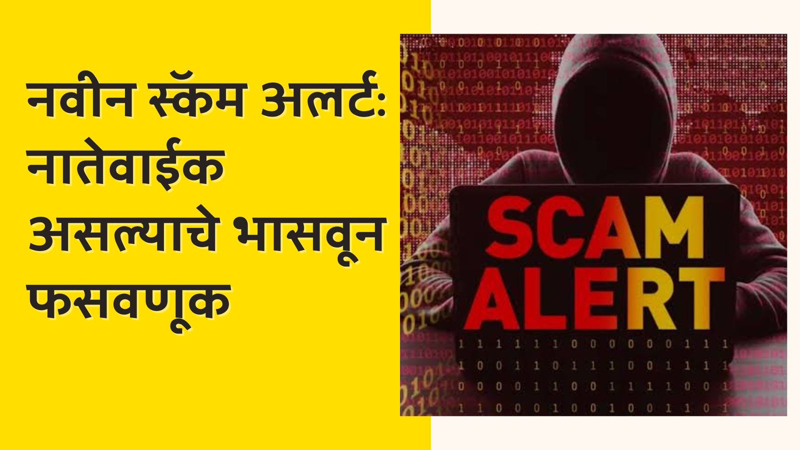 स्कॅमर scam-alert-fraudsters-impersonate-family-to-trick-victims