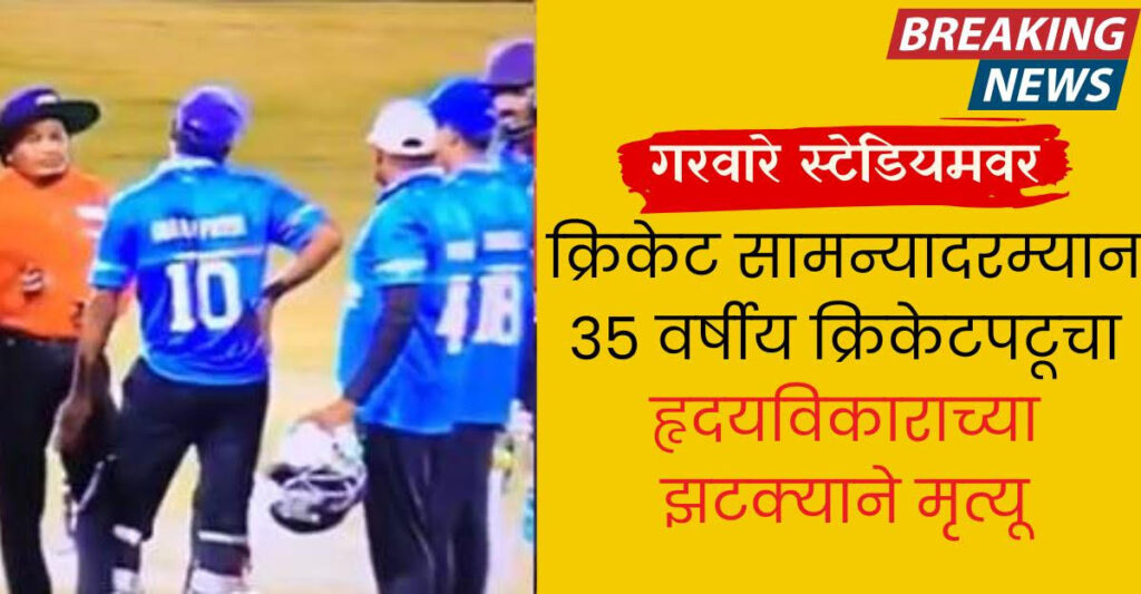 35 year old cricketer, dies of cardiac arrest at Pune stadium