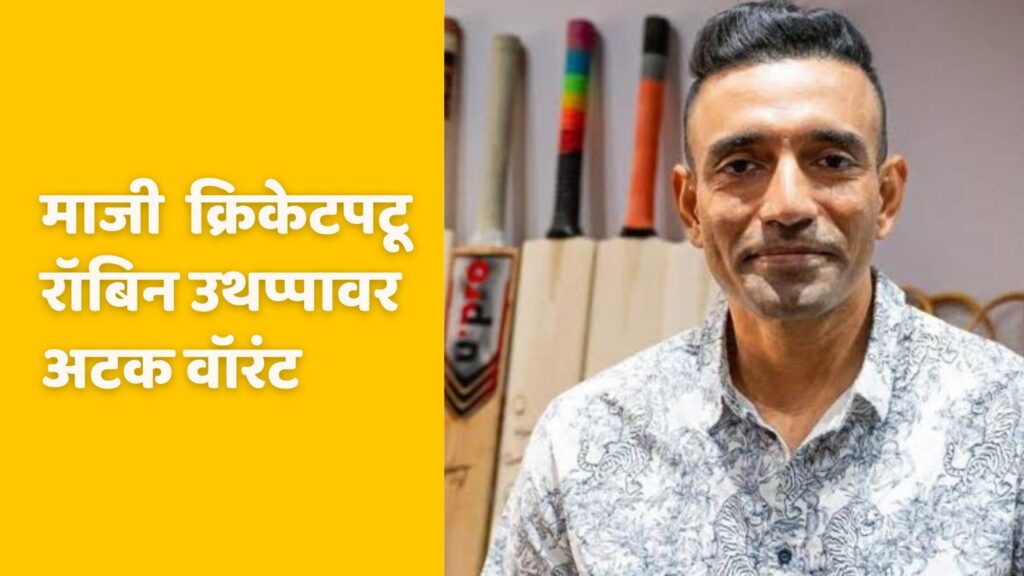 Arrest warrant against cricketer Robin Uthappa fraud case