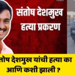 Santosh Deshmukh Murder Case update