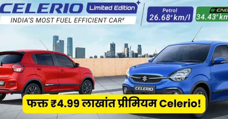 Maruti Suzuki Celerio Limited Edition