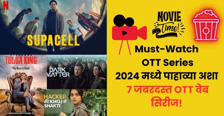 Must-Watch OTT Series:2024 मध्ये पाहाव्या अशा ७ जबरदस्त OTT वेब सिरीज!