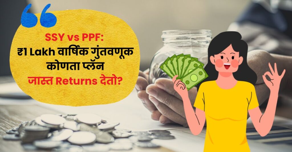 SSY(Sukanya Samriddhi Yojana) vs PPF (Public Provident Fund) मधील Returns आणि Tax Benefits Explained