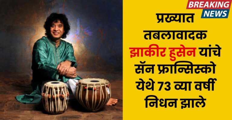 Tabla maestro Ustad Zakir Hussain died