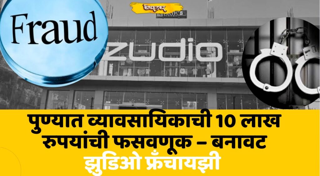 zudio fraud in pune