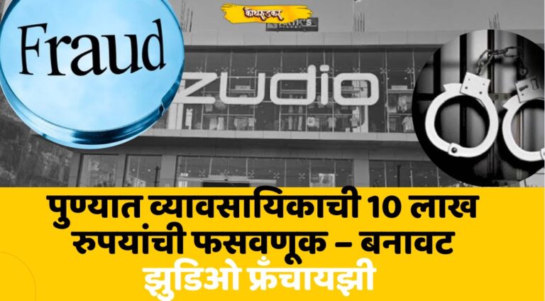 जुडीओ zudio franchise fraud in pune